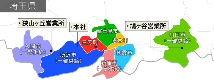 供給エリア:埼玉県三芳町・朝霞市・志木市・富士見市・川口市(一部)・入間市(一部)・新座市(一部)・所沢市(一部)