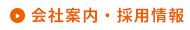 会社案内